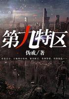第九特区人物结局
