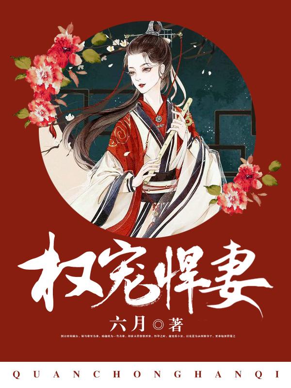 权宠悍妻短剧合集