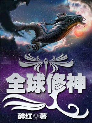 全球修真[直播