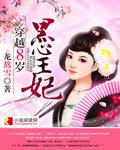 穿越黑心小王妃免费全文阅读