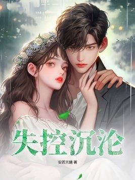 失控沉沦全文