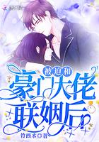 被迫和豪门大佬联姻后双男主