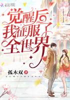 觉醒后我征服了整个世界