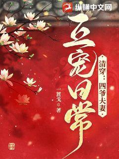 清穿四爷宠妾日常免费阅读