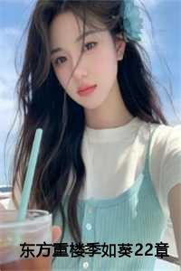 男主东方重楼女主季如葵的
