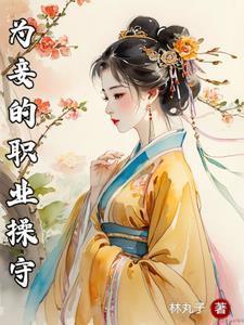 为妾的职业操守短剧完整版