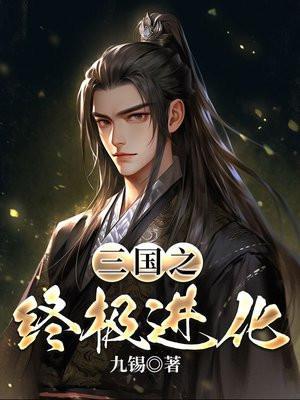 三国之终极进化为啥不更新了