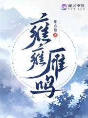 雍雍喈喈