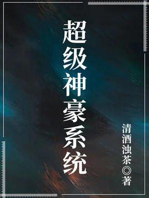 超级神豪科技系统