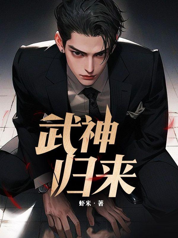 武神归来短剧70集免费观看