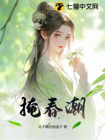 掩春潮结局