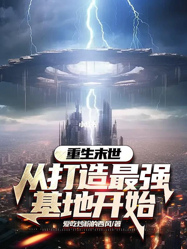 从末世重生的