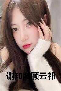 谢知漪顾云祁最后结局怎么样
