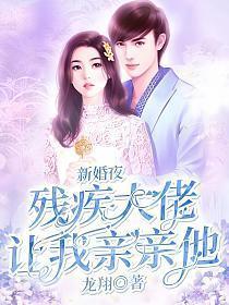 新婚夜残废总裁突然将我抱起