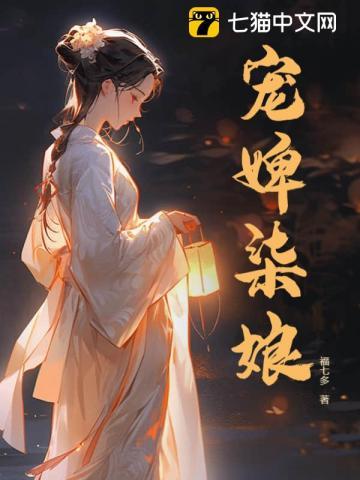 宠婢柒娘剧情介绍
