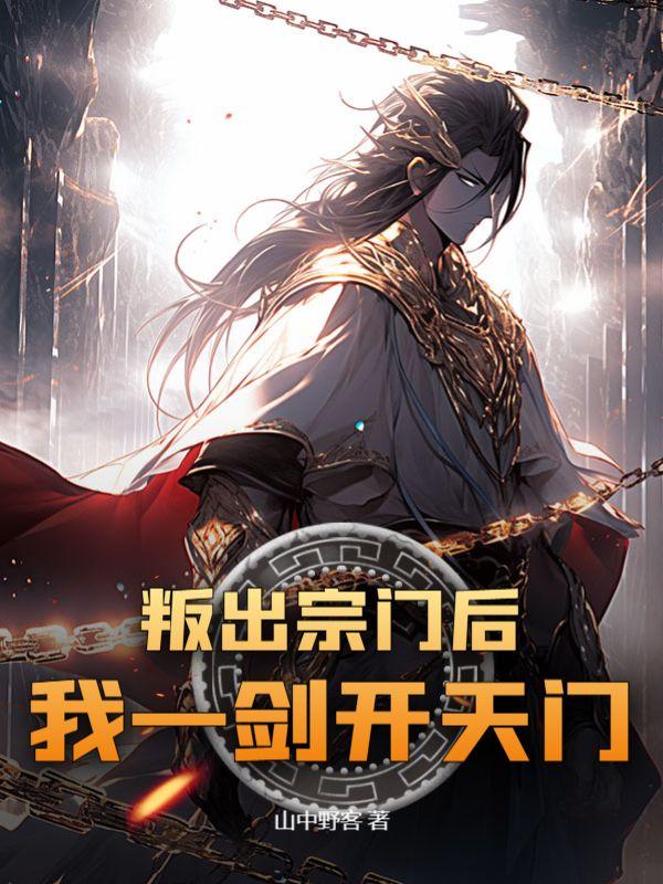 我一剑开天门! 山中野客