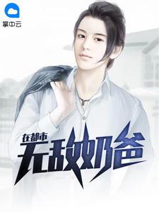 无敌奶爸在都市叶辰