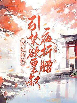 医妃盛宠皇叔太会撩全文免费