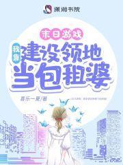 游戏降临我靠建设领地当包租婆百度