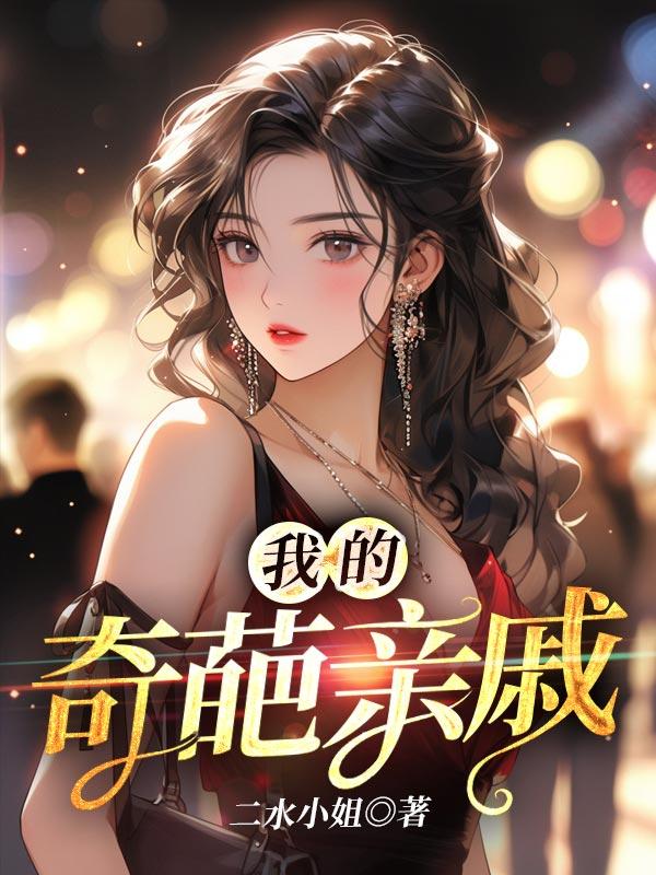 开扒我们家的奇葩亲戚