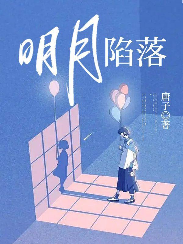 明月陷落by大全文免费阅读