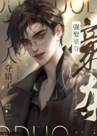强取豪夺以后免费阅读