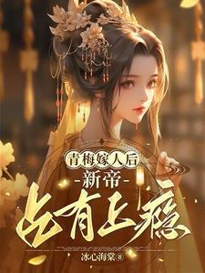 青梅嫁人后新帝占有上瘾晋江