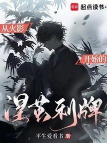 从火影开始的涅茧利牌免费