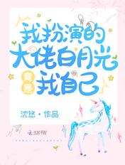 我穿成了大佬的白月光