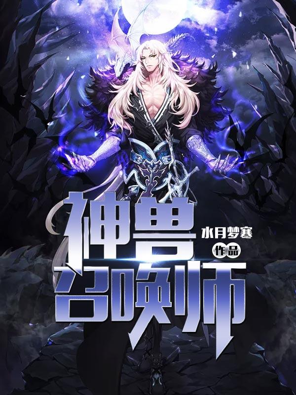 神兽召唤师免费阅读