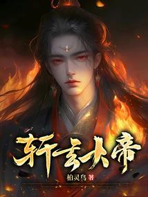 轩玄大帝百度百科