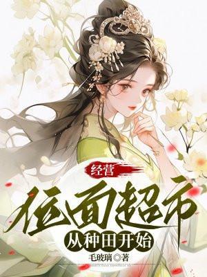 位面超市经营双男主文