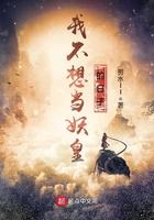 我不想当妖皇的日子 笔趣阁在线