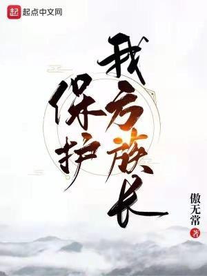 保护我方族长大人
