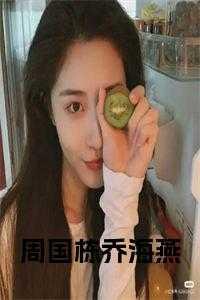 乔海燕周国栋蒋爱莲