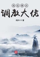 我在幕后调教大佬 女主