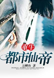 重生都市仙帝苏衍