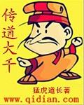 传道大千精校版txt