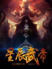 星辰武帝txt