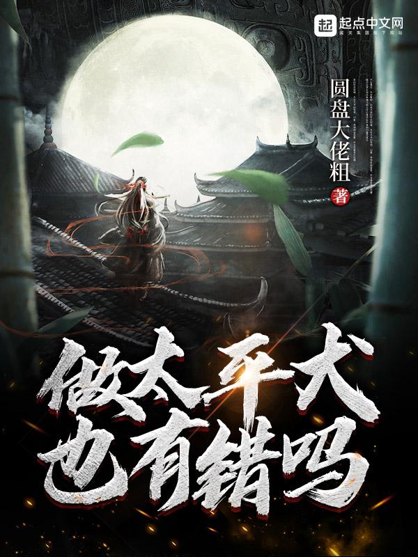 做太平犬也有错吗烂尾了吗