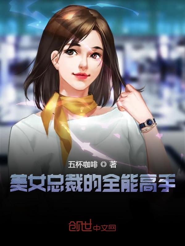 美女总裁的透视高手3292章