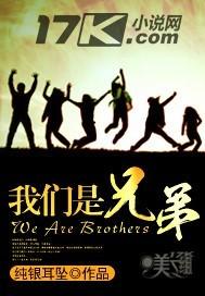 我们是兄弟笔趣阁