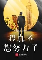 我真的不想努力了怎么办
