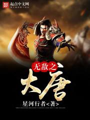 无敌大唐之神魔召唤