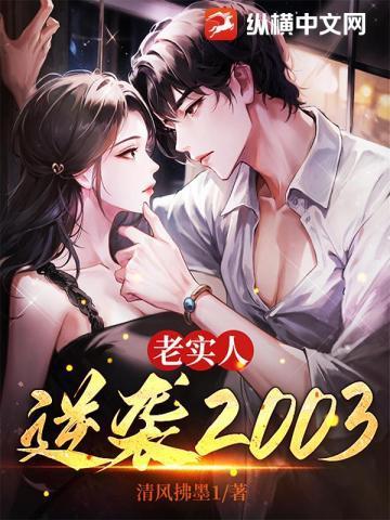 老实人逆袭2003各女结局