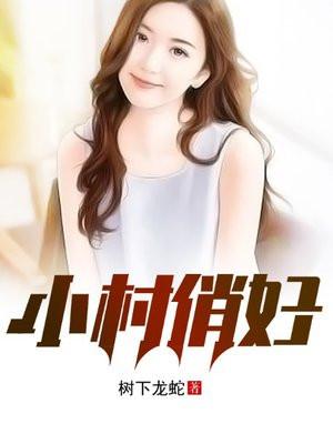 小村俏妇免费阅读