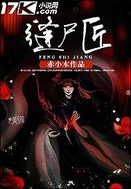 缝尸匠 胡七爷