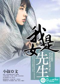 我是女先生沈叔叔怎么回事