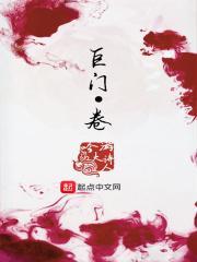 巨门卷完整版