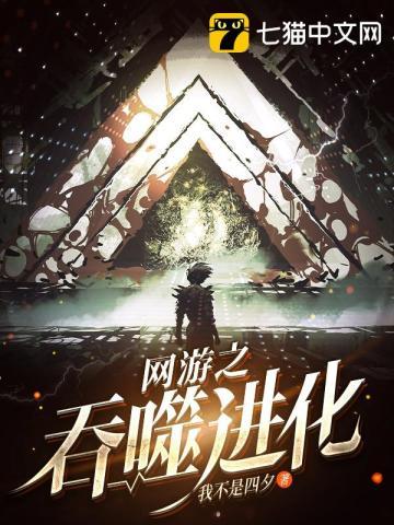 网游之吞噬进化好看吗